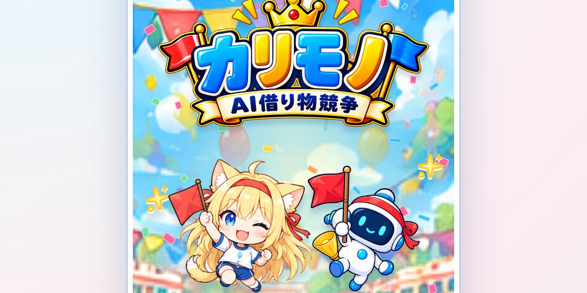 カリモノ AI借り物競争のタイトル画面。旗を振るねこ耳の女の子とロボットが運動会の会場ではしゃいでいる